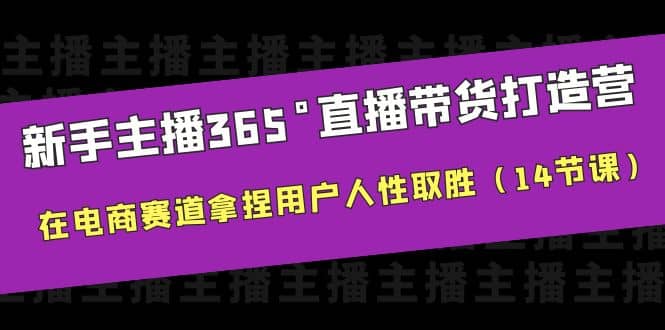 新手主播365°直播帶貨·打造營,在電商賽道拿捏用戶人性取勝(14節(jié)課)插圖 新手主播365°直播帶貨·打造營,在電商賽道拿捏用戶人性取勝(14節(jié)課)插圖