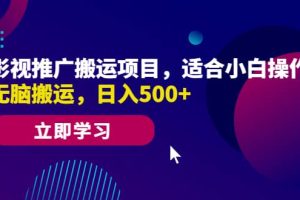 影視推廣搬運項目，適合小白操作，無腦搬運，日入500