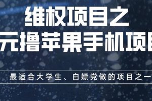 維權項目之0元擼蘋果手機項目，最適合大學生、白嫖黨做的項目之一【揭秘】