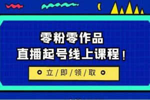 2023/7月最新線上課：更新兩節(jié)，零粉零作品，直播起號線上課程