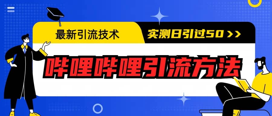 最新引流技術(shù):嗶哩嗶哩引流方法,實(shí)測日引50插圖 最新引流技術(shù):嗶哩嗶哩引流方法,實(shí)測日引50插圖