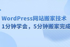 WordPress網(wǎng)站搬家技術(shù)，1分鐘學(xué)會(huì)，5分鐘搬家完成