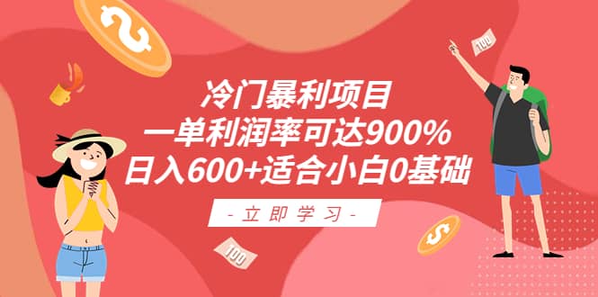 冷門暴利項目，一單利潤率可達900%，日入600 適合小白0基礎（教程 素材）插圖