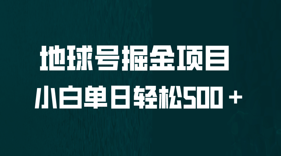 全網(wǎng)首發(fā)！地球號掘金項目，小白每天輕松500＋，無腦上手懟量插圖