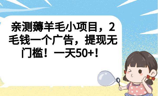 親測薅羊毛小項目，2毛錢一個廣告，提現無門檻！一天50插圖