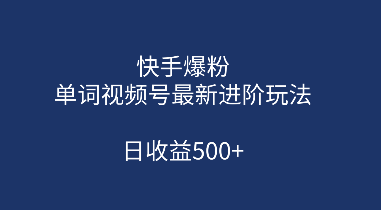 快手爆粉，單詞視頻號最新進階玩法，日收益500 （教程 素材）插圖