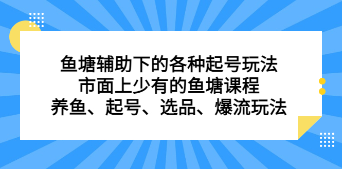 魚塘輔助下的各種起號玩法，市面上少有的魚塘課程，養(yǎng)魚、起號、選品、爆流玩法插圖