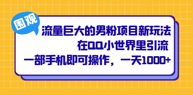 流量巨大的男粉項目新玩法,在QQ小世界里引流 一部手機即可操作,一天1000插圖 流量巨大的男粉項目新玩法,在QQ小世界里引流 一部手機即可操作,一天1000插圖