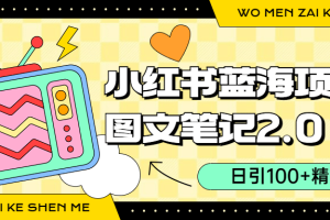 小紅書圖文筆記2.0玩法，日引100 精準(zhǔn)粉，賣小吃配方月入過10000（附配方）