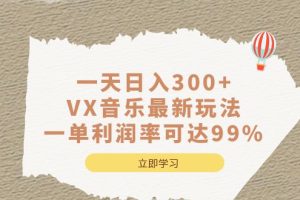 一天日入300 ,VX音樂最新玩法，一單利潤率可達99%