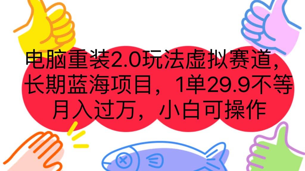電腦重裝2.0玩法虛擬賽道，長期藍海項目 一單29.9不等 月入過萬 小白可操作插圖