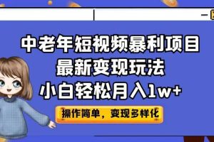 中老年短視頻暴利項目最新變現玩法，小白輕松月入1w