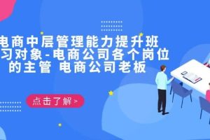 電商·中層管理能力提升班，學(xué)習(xí)對(duì)象-電商公司各個(gè)崗位的主管 電商公司老板