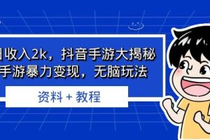 單日收入2k，抖音手游大揭秘，靠手游暴力變現(xiàn)，無腦玩法 資料＋教程