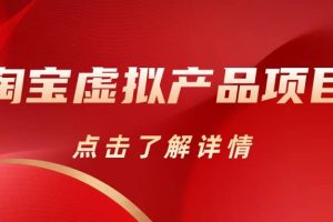淘寶虛擬產品項目（長期養老項目新手小白也可操作）【揭秘】【更新】