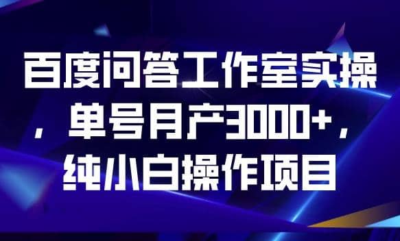 百度問答工作室實操,單號月產3000 ,純小白操作項目【揭秘】插圖 百度問答工作室實操,單號月產3000 ,純小白操作項目【揭秘】插圖