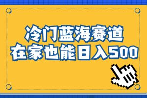 冷門藍海賽道，賣軟件安裝包居然也能日入500 長期穩定項目，適合小白0基礎