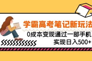 剛需高利潤副業，學霸高考筆記新玩法，0成本變現通過一部手機實現日入500