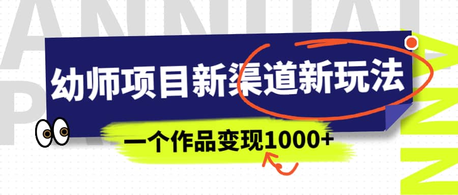 幼師項目新渠道新玩法,一個作品變現1000 ,一部手機實現月入過萬插圖 幼師項目新渠道新玩法,一個作品變現1000 ,一部手機實現月入過萬插圖