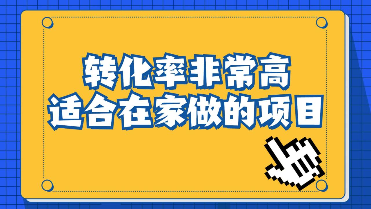 一單49.9,冷門暴利,轉(zhuǎn)化率奇高的項(xiàng)目,日入1000 一部手機(jī)可操作插圖 一單49.9,冷門暴利,轉(zhuǎn)化率奇高的項(xiàng)目,日入1000 一部手機(jī)可操作插圖