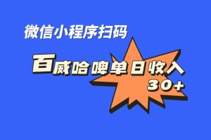 全網首發，百威哈啤掃碼活動，每日單個微信收益30