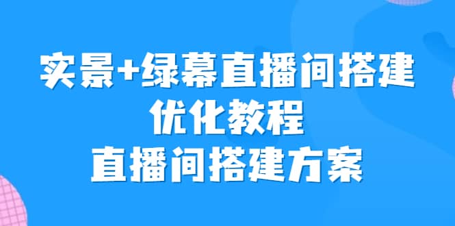 實景 綠幕直播間搭建優化教程，直播間搭建方案插圖