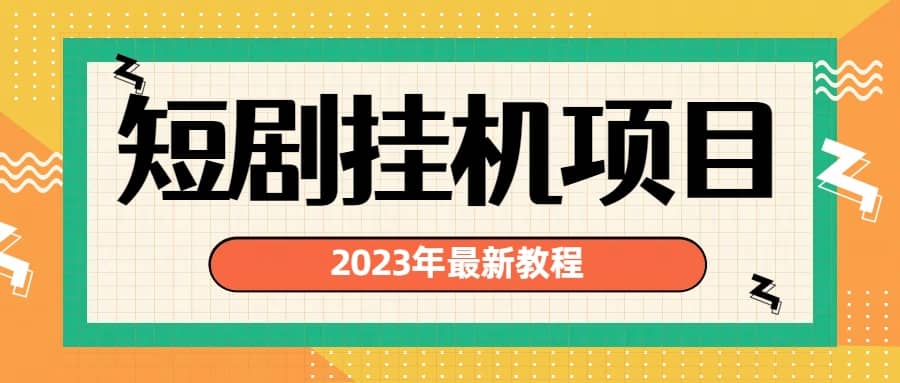 2023年最新短劇掛機項目:最新風口暴利變現項目插圖 2023年最新短劇掛機項目:最新風口暴利變現項目插圖