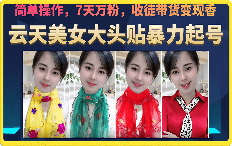 美女大頭貼暴力起號(hào)教學(xué),簡(jiǎn)單操作,7天萬(wàn)粉,收徒帶貨變現(xiàn)香插圖 美女大頭貼暴力起號(hào)教學(xué),簡(jiǎn)單操作,7天萬(wàn)粉,收徒帶貨變現(xiàn)香插圖