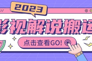 影視解說最新搬運技術抖快通吃 一部手機月入過萬【視頻教程 搬運細節】