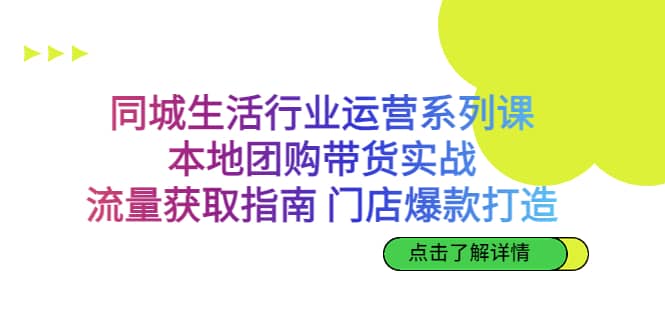同城生活行業運營系列課：本地團購帶貨實戰，流量獲取指南 門店爆款打造插圖