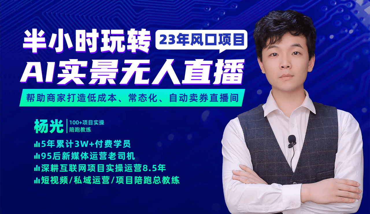 2023年風口項目，半小時玩轉AI實景無人直播插圖