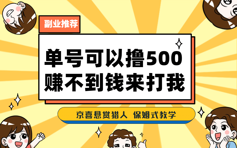 一號擼500,最新拉新app!賺不到錢你來打我!京喜最強懸賞獵人!保姆式教學插圖 一號擼500,最新拉新app!賺不到錢你來打我!京喜最強懸賞獵人!保姆式教學插圖