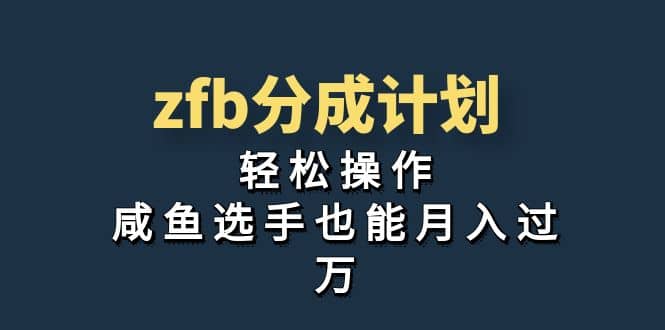 獨(dú)家首發(fā)！zfb分成計(jì)劃，輕松操作，咸魚選手也能月入過(guò)萬(wàn)插圖