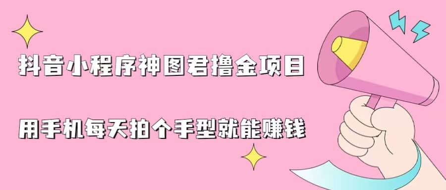 抖音小程序神圖君擼金項目，用手機每天拍個手型掛載一下小程序就能賺錢插圖