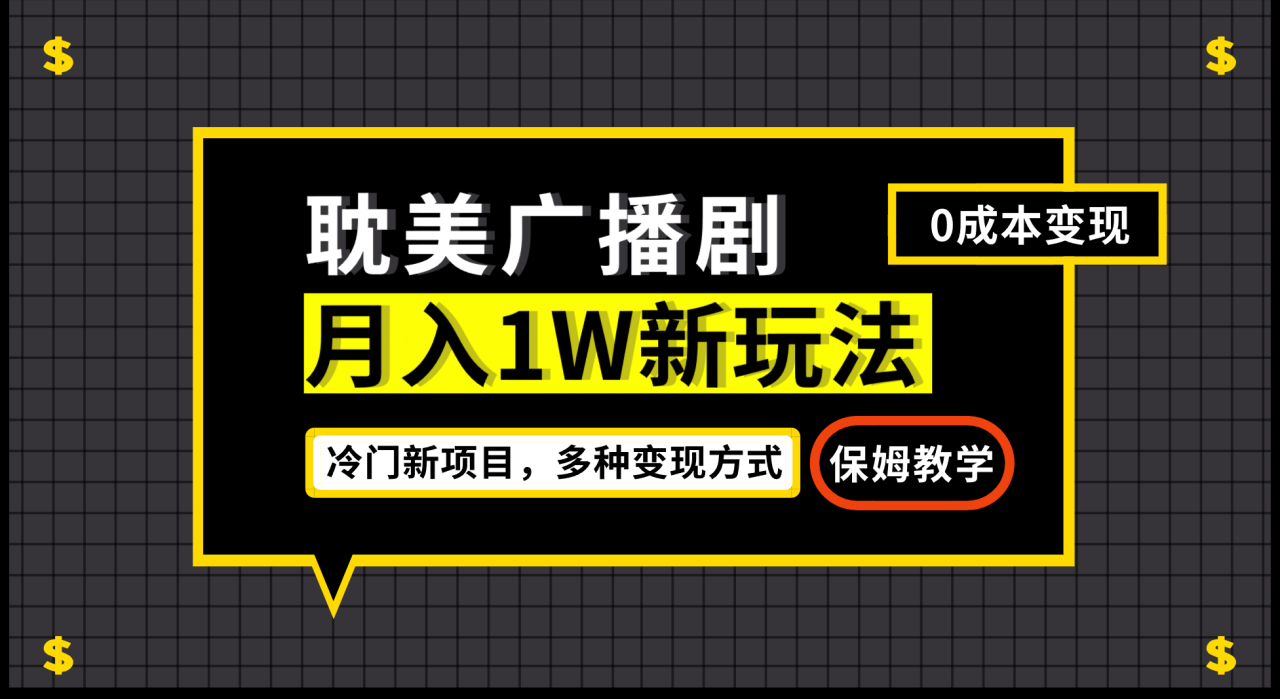 月入過萬新玩法，耽美廣播劇，變現簡單粗暴有手就會插圖