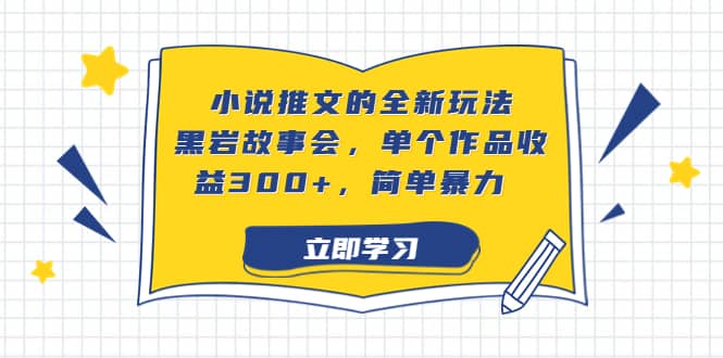 小說推文的全新玩法，黑巖故事會，單個作品收益300 ，簡單暴力插圖