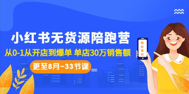 小紅書無貨源陪跑營:從0-1從開店到爆單 單店30萬銷售額(更至8月-33節課)插圖 小紅書無貨源陪跑營:從0-1從開店到爆單 單店30萬銷售額(更至8月-33節課)插圖