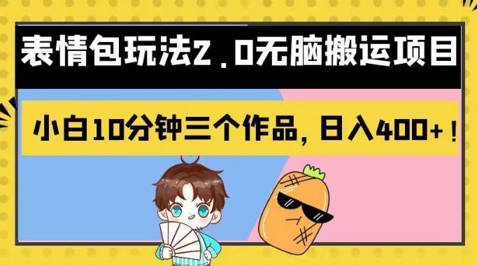 表情包玩法2.0無腦搬運項目,小白10分鐘三個作品,日入400 !【揭秘】插圖 表情包玩法2.0無腦搬運項目,小白10分鐘三個作品,日入400 !【揭秘】插圖