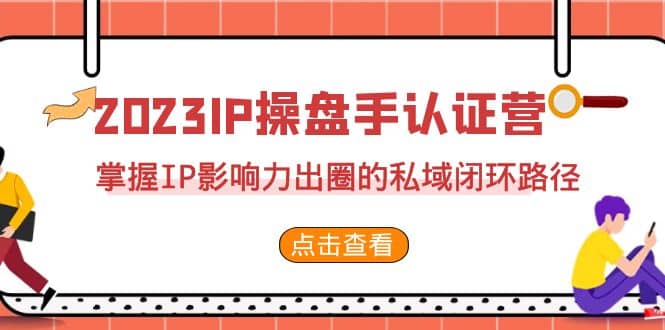 2023·IP操盤手·認證營·第2期，掌握IP影響力出圈的私域閉環路徑（35節）插圖