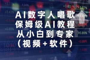 AI數(shù)字人唱歌，保姆級AI教程，從小白到專家（視頻 軟件）