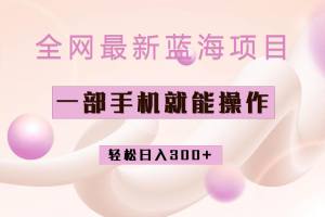 全網(wǎng)最新藍海項目，小紅書做菜秘籍項目，一部手機就可操作，輕松日入300