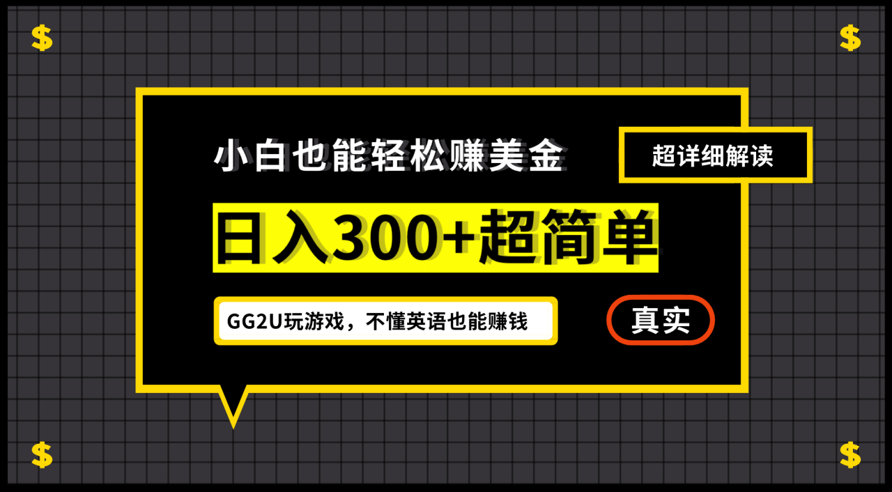 小白一周到手300刀，GG2U玩游戲賺美金，不懂英語也能賺錢插圖