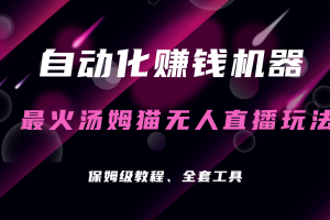 自動化賺錢機器，湯姆貓無人直播玩法，每日躺賺3位數