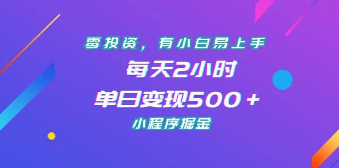 零投資，有小白易上手，每天2小時，單日變現500＋，小程序掘金插圖