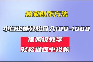 小白輕松日入100-1000，中視頻藍海計劃，保姆式教學，任何人都能做到
