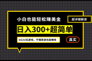 小白一周到手300刀，GG2U玩游戲賺美金，不懂英語也能賺錢