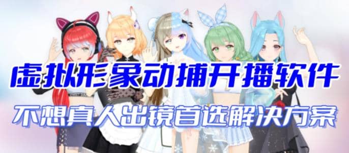 首款AI視頻動捕虛擬輔助直播產品【不想真人出鏡就用虛擬形象替代】插圖 首款AI視頻動捕虛擬輔助直播產品【不想真人出鏡就用虛擬形象替代】插圖