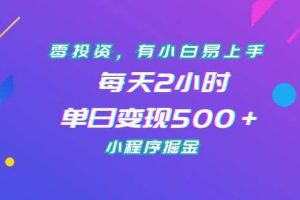 零投資，有小白易上手，每天2小時，單日變現500＋，小程序掘金