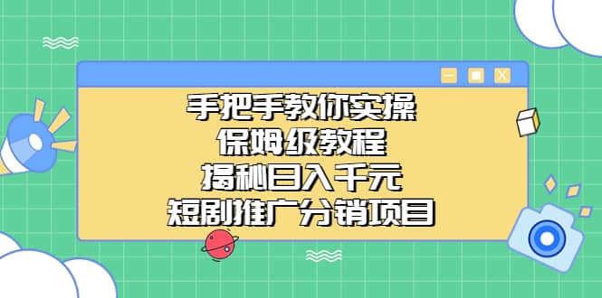 手把手教你實操！保姆級教程揭秘日入千元的短劇推廣分銷項目插圖
