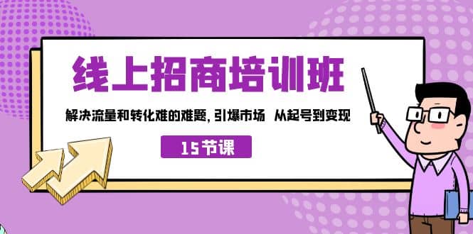 線上·招商培訓班,解決流量和轉化難的難題 引爆市場 從起號到變現(15節)插圖 線上·招商培訓班,解決流量和轉化難的難題 引爆市場 從起號到變現(15節)插圖
